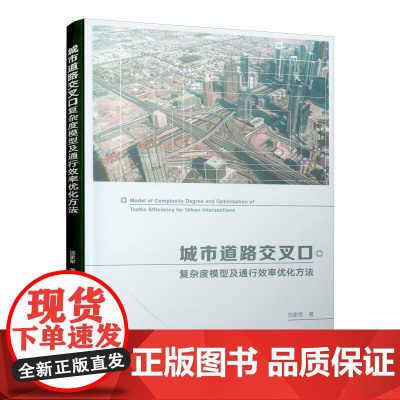 城市道路交叉口复杂度模型及通行效率优化方法