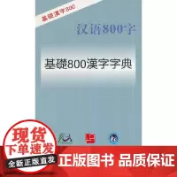 [正版书籍]汉语800字(日语版)