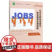 正版大学生职业发展与业指导实用教程作为高等职业院校公共基础课教材也可作为社会人士提升业能力的参考用书高等教育出版社