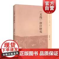 《文选》唐注研究 (中州问学丛刊) 上海古籍出版社