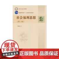 社会福利思想(第三版) 9787568053969 社会工作系列教材