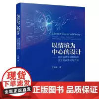 [正版书籍]以情境为中心的设计——面向信息物理系统的交互设计理论与方法