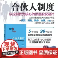 [正版] 合伙人制度 清华大学出版社 郑指梁 股权激励 合伙制 合伙创业 合伙管理 企业制度 企业管理