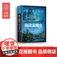 中资海派 海洋文明史 纽约时报书作家力作、新科学家、图书馆杂志、等多家国际知名媒体倾情 人文社科书籍