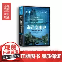 中资海派 海洋文明史 纽约时报书作家力作、新科学家、图书馆杂志、等多家国际知名媒体倾情 人文社科书籍
