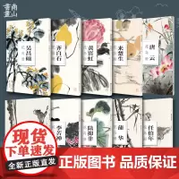 [10本套装]吴昌硕齐白石陆抑非蒲华朱颖人李苦禅来楚生任伯年黄宾虹唐云花鸟册南山册页丛书单片散装历代名家册页临摹画册