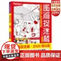 图画捉迷藏2020精华版全2册 2020迎奥运特别绘制运动主题益智游戏书居家隔离亲子陪伴当当憨爸 北京科学技术出版社