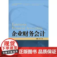 [正版书籍]企业财务会计(21世纪高职高专规划教材·会计系列;浙江省会计优势专业建设项目成果