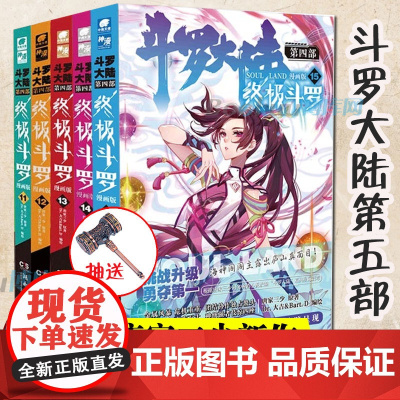 斗罗大陆.4终/极斗罗漫画11-15册 共5册 唐家三少著斗罗大陆系列第四部全套 重生唐三/龙王传说青春文学武侠小说书籍