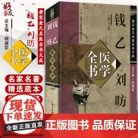 正版 钱乙刘昉医学全书唐宋金元名医全书大成 小儿药证直诀幼幼新书钱乙刘昉医学学术思想研究中国中医药出版社978780