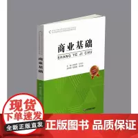 [正版书籍]商业基础