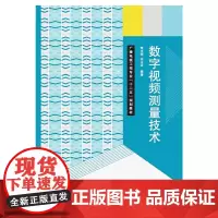 数字视频测量技术