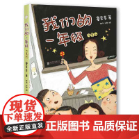 北京联合出版 我们的一年级(注音版) 少儿故事书绘本 6-7-9岁启蒙读物励志成长 儿童文学一二年级小学生课外读物阅读书