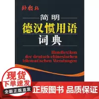 [正版书籍]简明德汉惯用语词典