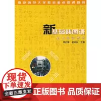 [正版书籍]新基础韩国语