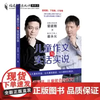 正版 儿童作文与实话实说 管建刚崔永元著 管建刚小学生小学作文指导教学系列作文写作指导辅导素材书作文教学方法及理论教材