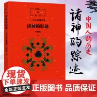 新星出版社 诸神的踪迹 中国人的历史开篇之作申赋渔著上下五千年中国文化源头三皇五帝夏商周神话故事儿童文学小学生课外阅读书