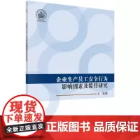 [正版书籍]企业生产员工安全行为影响因素及监管研究