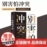 3三分钟漫画别害怕冲突高段位处理冲突让关系升温揭秘冲突背后的复杂原因有效捍卫你的心理边界心理学书籍