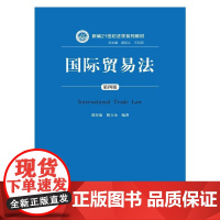 [正版书籍]国际贸易法(第四版)