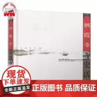 栖霞寺史话 文化南京丛书 许廷长濮小南编著