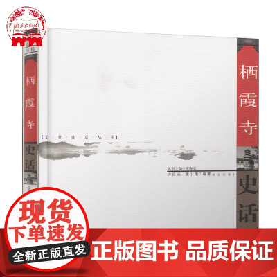 栖霞寺史话 文化南京丛书 许廷长濮小南编著