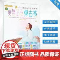 更易上手弹古筝 0到3级初学者古筝用书 传统古筝教程 古筝考级之外曲集成年人古筝书入门零基础教材 古筝培训自学适用书籍