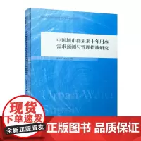 [正版书籍]中国城市群未来十年用水需求预测与管理措施研究
