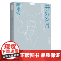 正版《共剪岁月》静观系列陈忠实著陈忠实经典散文肖像印签版写给每个在喧嚣城市里内心漂泊无依的人陈忠实的山川岁月之情
