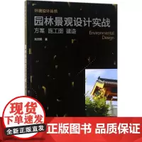 园林景观设计实战 刘贺明 著 建筑/水利(新)专业科技 正版图书籍 化学工业出版社