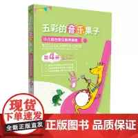 五彩的音乐果子 少儿综合音乐素养教程 第四册 少儿音乐启蒙教程 幼儿识谱音符卡音乐五线谱识谱视唱练耳学前教育基础综合素养
