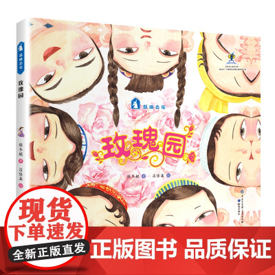 玫瑰园-原创绘本中国娃娃丝路之花系列(精装)保冬妮写给孩子的丝路故事 儿童中国传统民族民俗文化故事图画书 新疆伊犁民族传