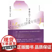紫金山下二月兰 陈正荣著