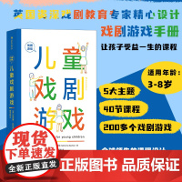 儿童戏剧游戏 3~8岁儿童的戏剧游戏手册 浪花朵朵正版 幼儿园戏剧儿童剧教材教程教师用书 儿童戏剧表演节目编排指导教材