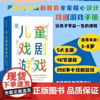 儿童戏剧游戏 3~8岁儿童的戏剧游戏手册 浪花朵朵正版 幼儿园戏剧儿童剧教材教程教师用书 儿童戏剧表演节目编排指导教材