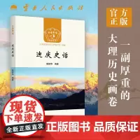 [出版社]正版 迪庆史话 迪庆州社会科学界联合会 云南人民出版社