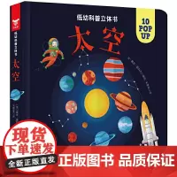 低幼科普立体书·太空