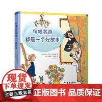 [正版书籍]每幅名画都是一个好故事