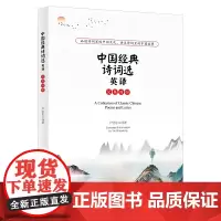 [正版书籍]中国经典诗词选英译