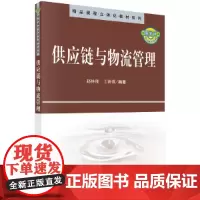 [正版书籍]供应链与物流管理