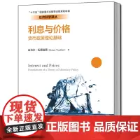 利息与价格(经济科学译丛)