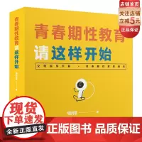 青春期性教育请这样开始(一本针对中国家庭的青春期性教育指导书)
