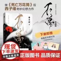 [白马时光店]《不离3:大结局》继《死亡万花筒》西子绪力作原名《幻想农场》送超萌便利贴/餐厅吐槽簿/互动页/书签全新番外