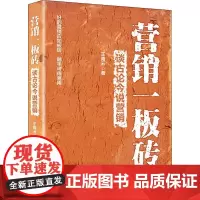 营销一板砖 谈古论今说营销 王青云 著 广告营销经管、励志 正版图书籍 中国经济出版社