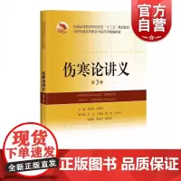 正版 伤寒论讲义 第3版 十三五时期中医院校教学实践 本科中医学等专业用教材教辅 周春祥主编 上海科学技术出版社