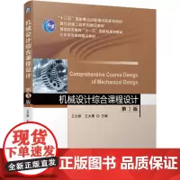 机械设计综合课程设计 第3版