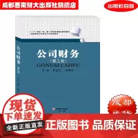 公司财务第三版 郑亚光9787550437166西南财经大学出版社西财西南财经大学805财务与会计财务管理