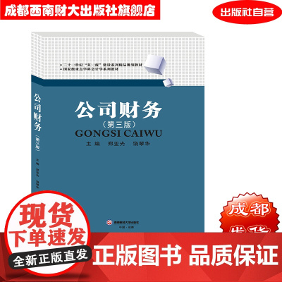公司财务第三版 郑亚光9787550437166西南财经大学出版社西财西南财经大学805财务与会计财务管理