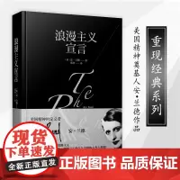[正版]重现经典:浪漫主义宣言 安兰德作品无数世界精英人物的精神偶像信件访谈日记源泉阿特拉斯耸耸肩