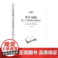 正版图书 审计与阅读:审计人员阅读能力建构研究 南京大学出版社店